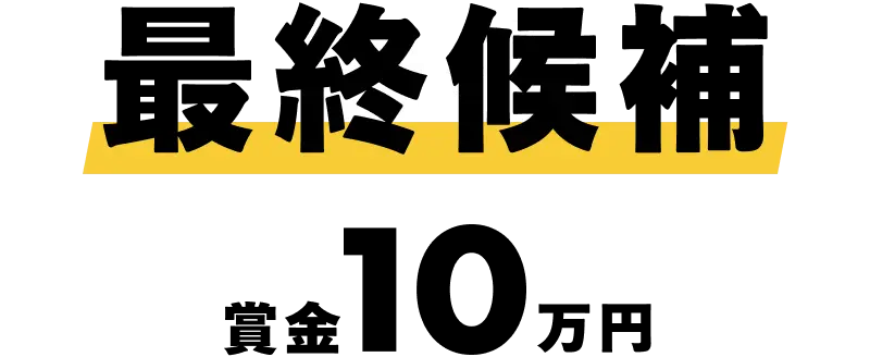 最終候補 賞金10万円