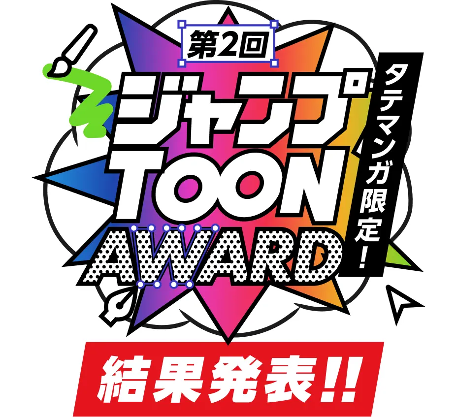 縦読みマンガ限定!第2回ジャンプTOON AWARD 結果発表!!