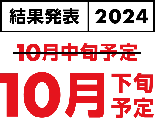 結果発表は、2024年10月下旬予定