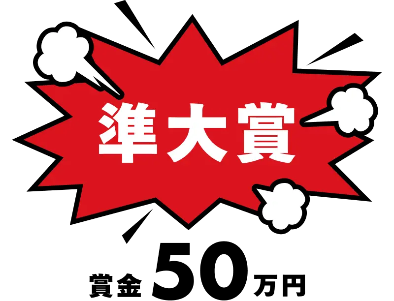 準大賞 賞金50万円